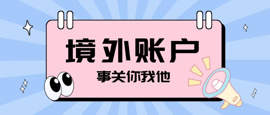 注冊(cè)離岸公司之后開設(shè)境外賬戶需要注意哪些問題？