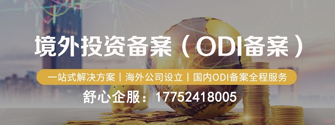 并購境外投資備案ODI是什么？