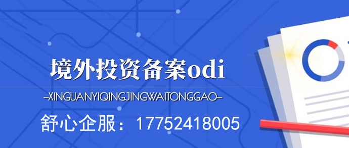 辦理ODI備案之前企業(yè)內部先審批的重要性