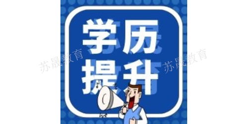 南京溧水區零基礎人士如何報考網絡教育 完整咨詢與報名指南