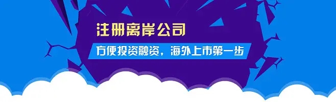 2023年注冊離岸公司的五個(gè)熱門國家和地區(qū)都有哪些優(yōu)勢？